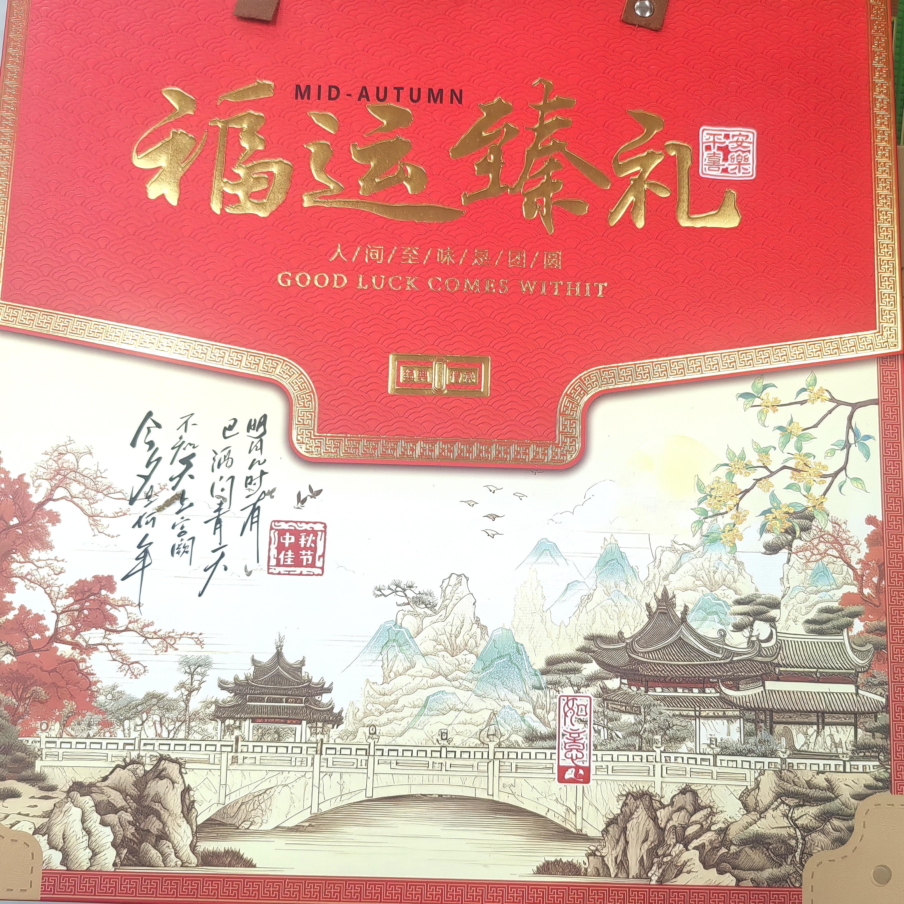 中秋月饼礼盒福运臻礼送长辈