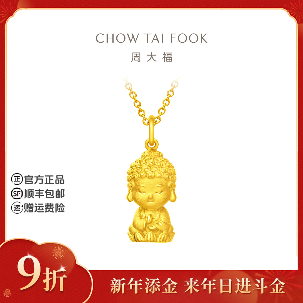 【新年添金】周大福佛童佛头佛祖黄金吊坠项链工费260@EOF213