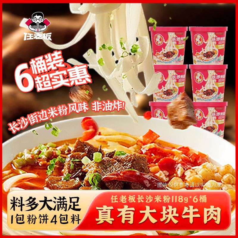 【大块牛肉 长沙米粉】任老板长沙米粉6桶懒人宿舍充饥泡面宵夜速食