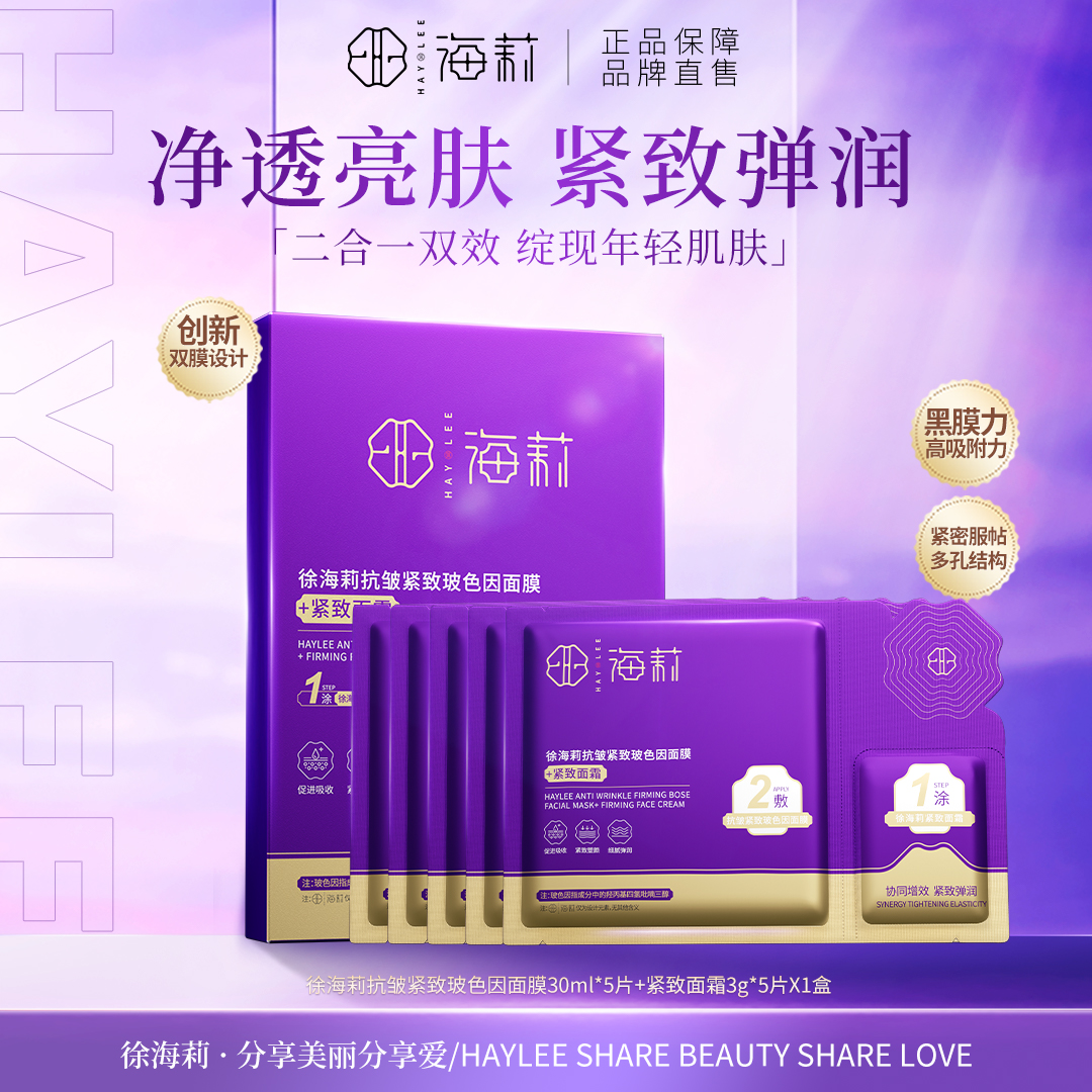 【先涂后敷 二合一】徐海莉抗皱紧致玻色因面膜紧致塑颜面霜