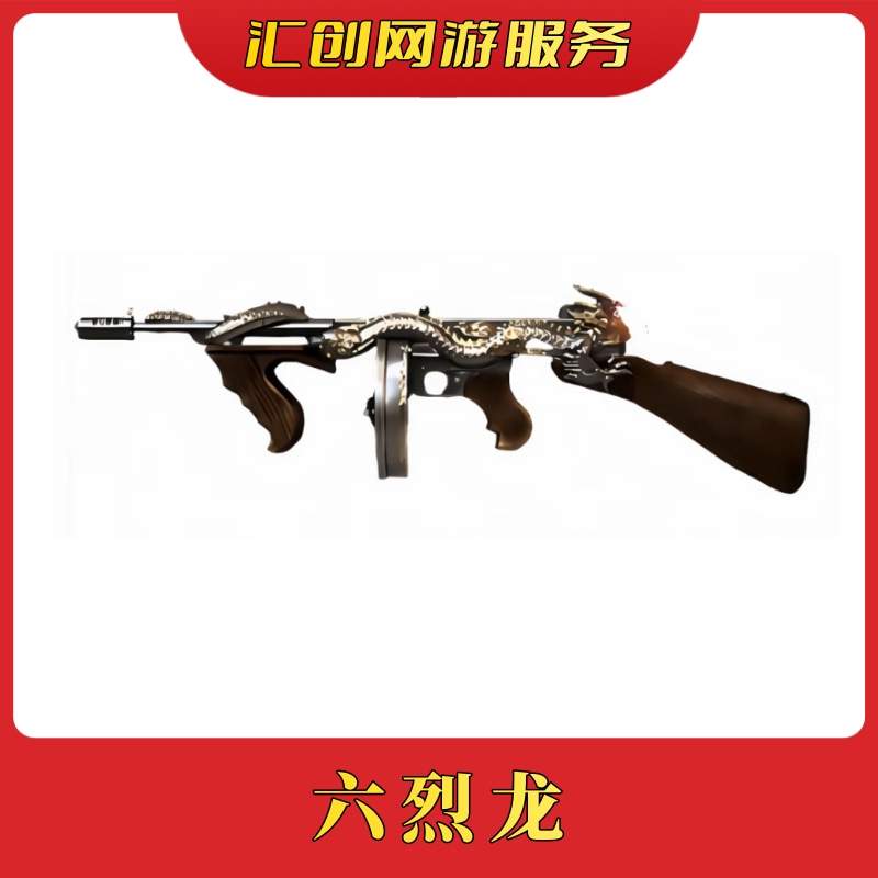 cf穿越火线端游商品菗【六烈龙】非指定英雄武器六烈龙白虎幻神