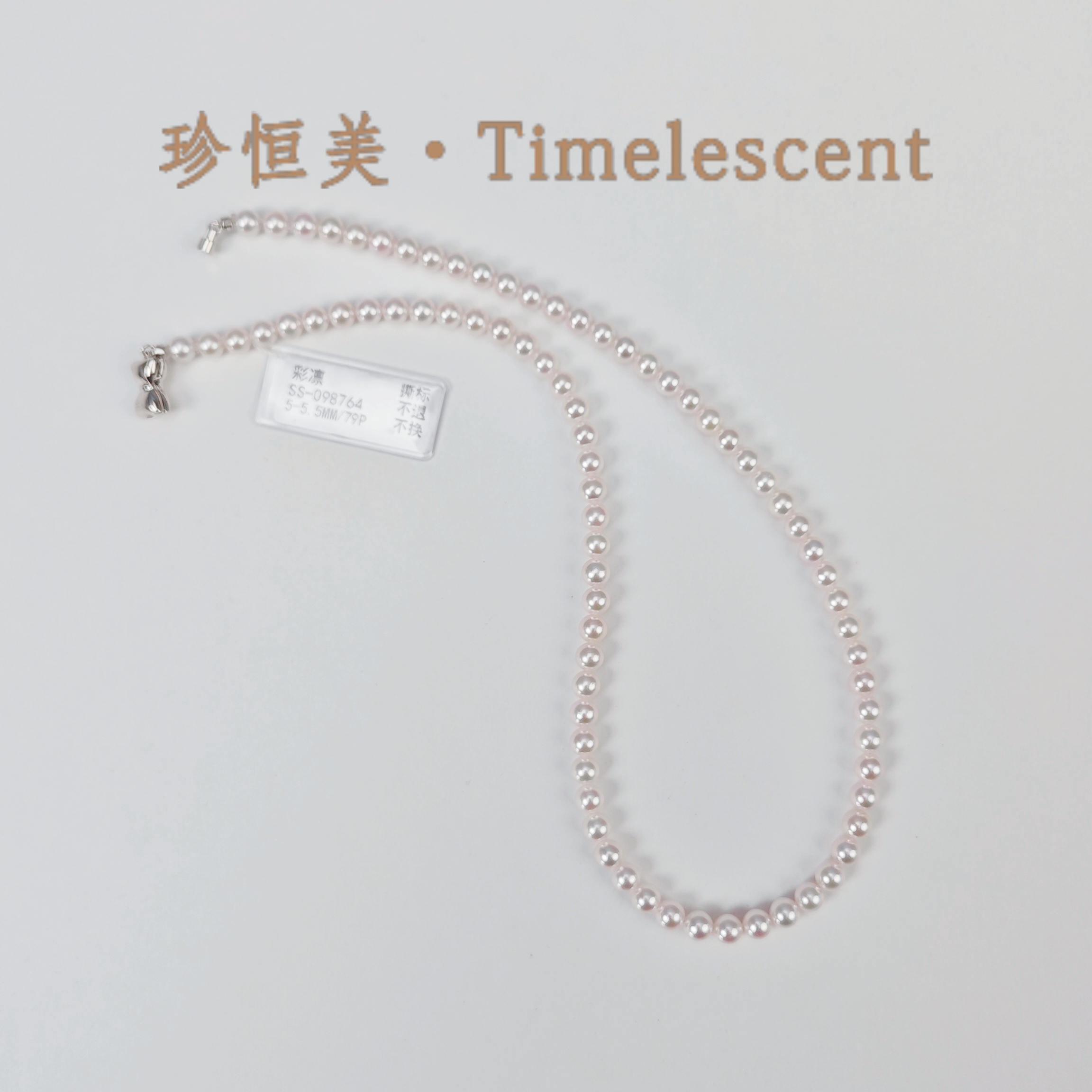 【彩凛珠真科研】珍恒美 · Timelescent 5-5.5mmAkoya海水珍珠项链