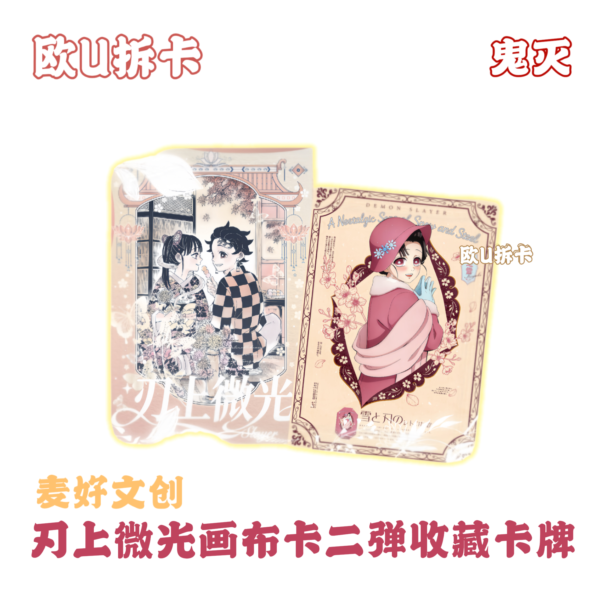 KK【羁绊+2，炽魂+4】麦好文创刃上微光画布卡二弹收藏卡牌（代拆）