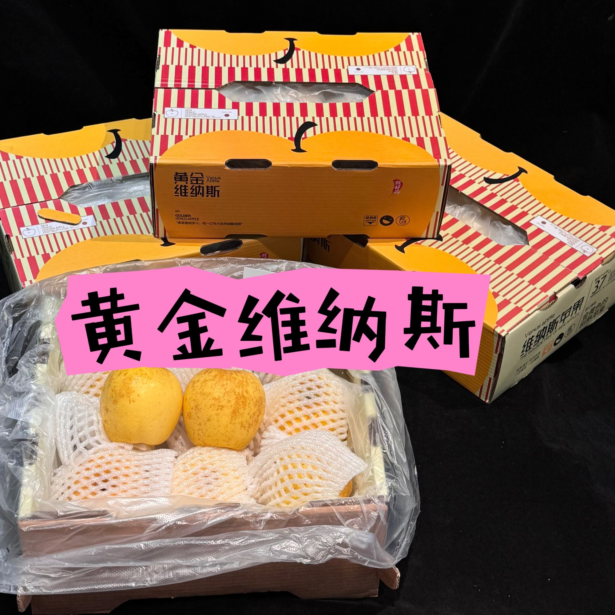 黄金维纳斯苹果3斤礼盒装