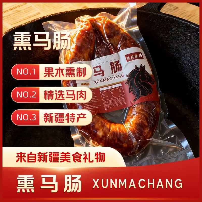 新疆正宗熏马肠熏马肉