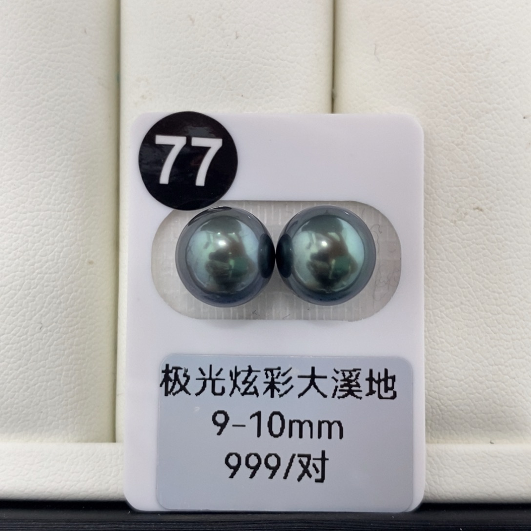 海水珍珠耳饰未镶嵌9-10mm 大溪地 极光 很蓝