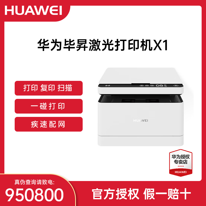 华为毕昇x1无线激光多功能打印机复印扫描自动双面A4黑白打印复印