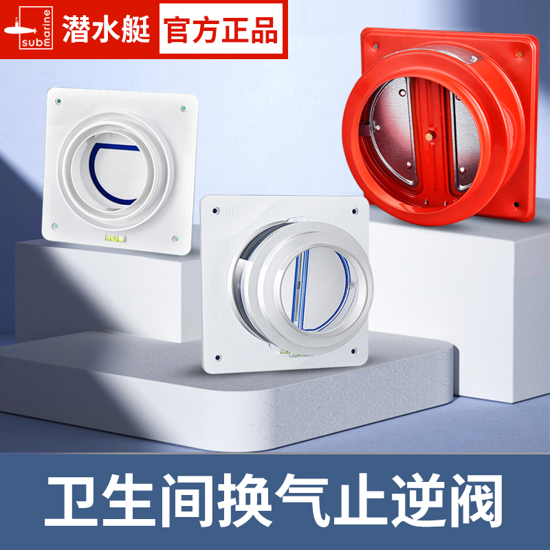 【卫生间】潜水艇密封止逆阀浴霸排气扇通用配件厕所排风口烟道换气