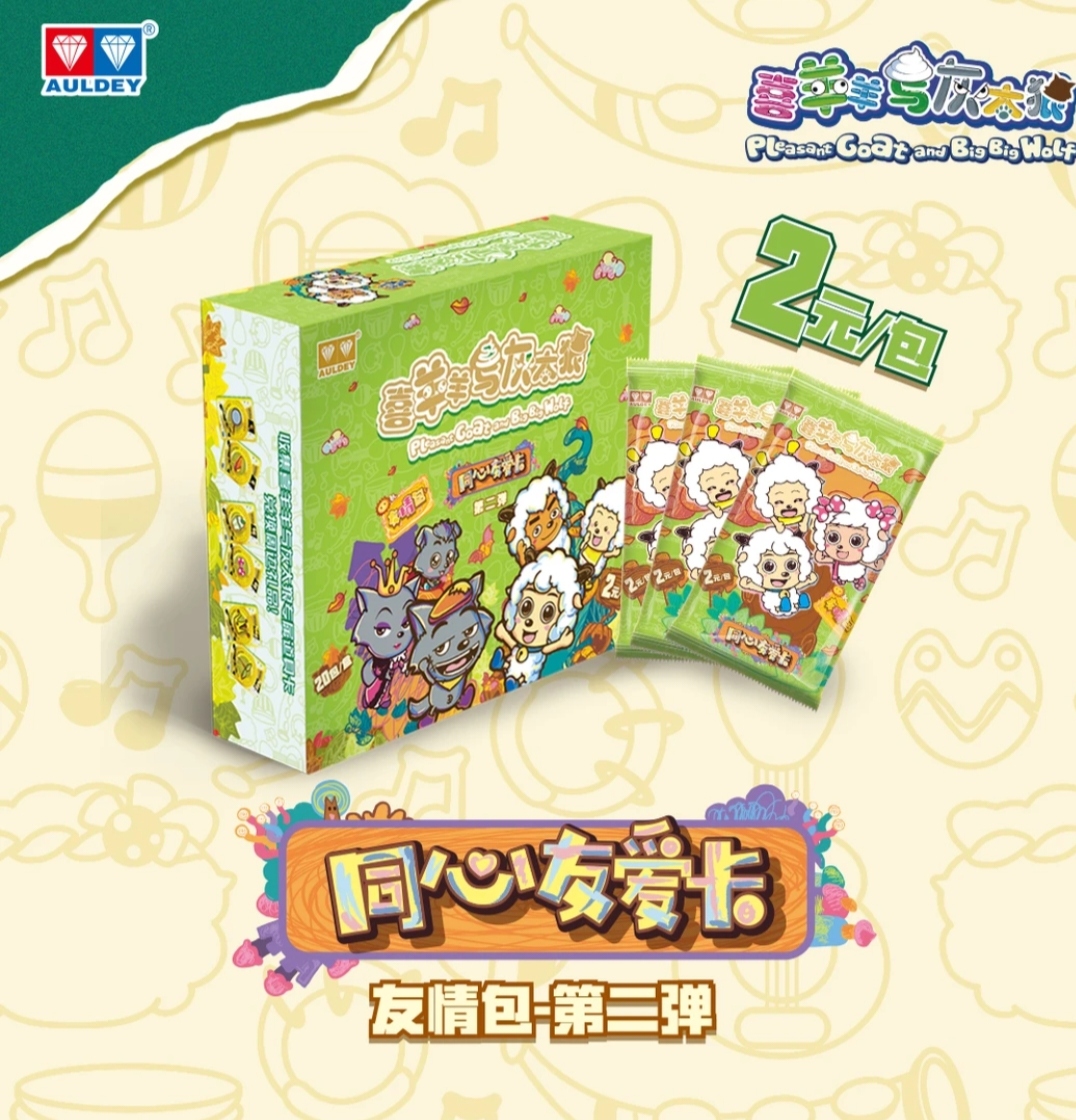 喜羊羊与灰太狼同心友爱卡第二弹友情包喜羊与灰太狼拆卡