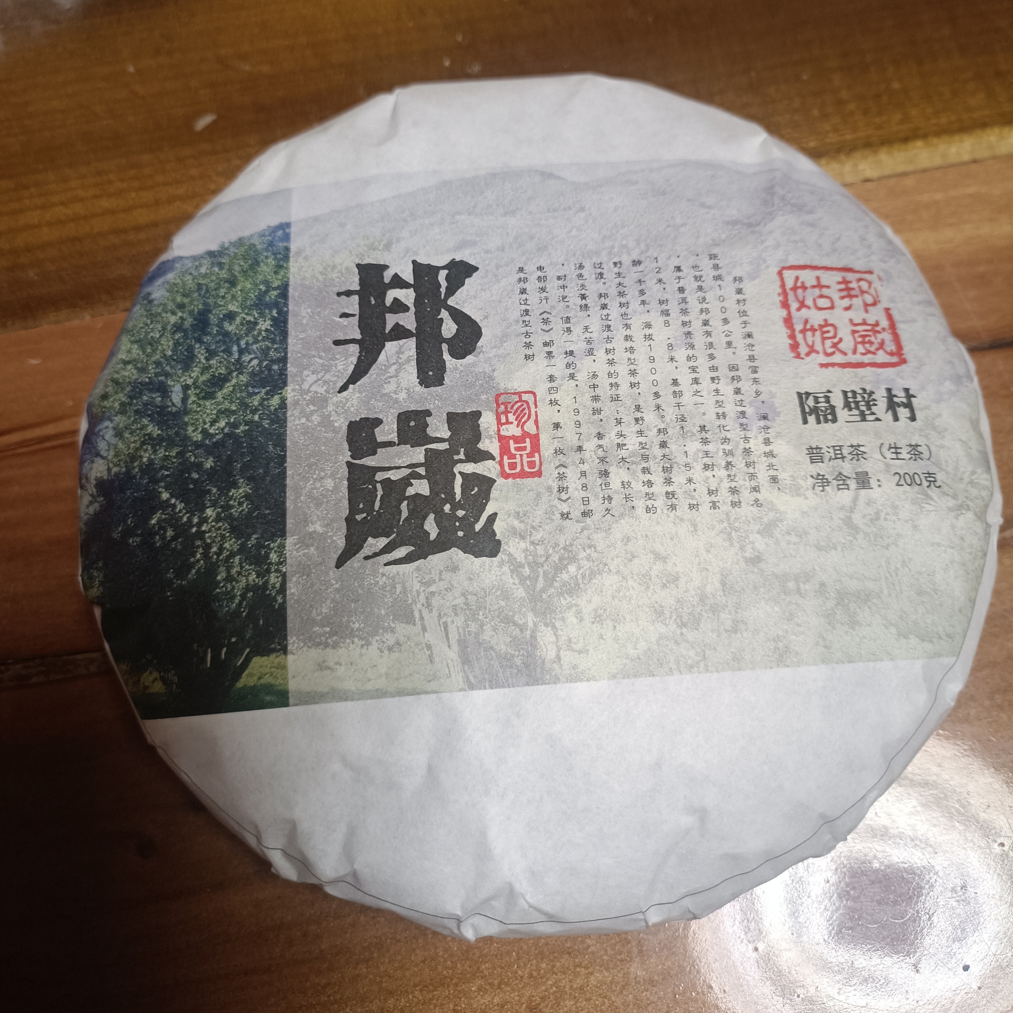 2025年邦崴隔壁村的古树春茶200普洱克