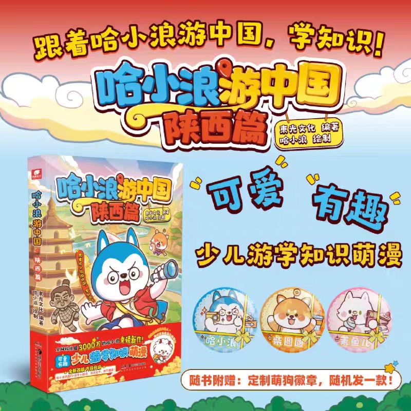 哈小浪游中国.陕西篇四川篇少儿游学知识萌漫