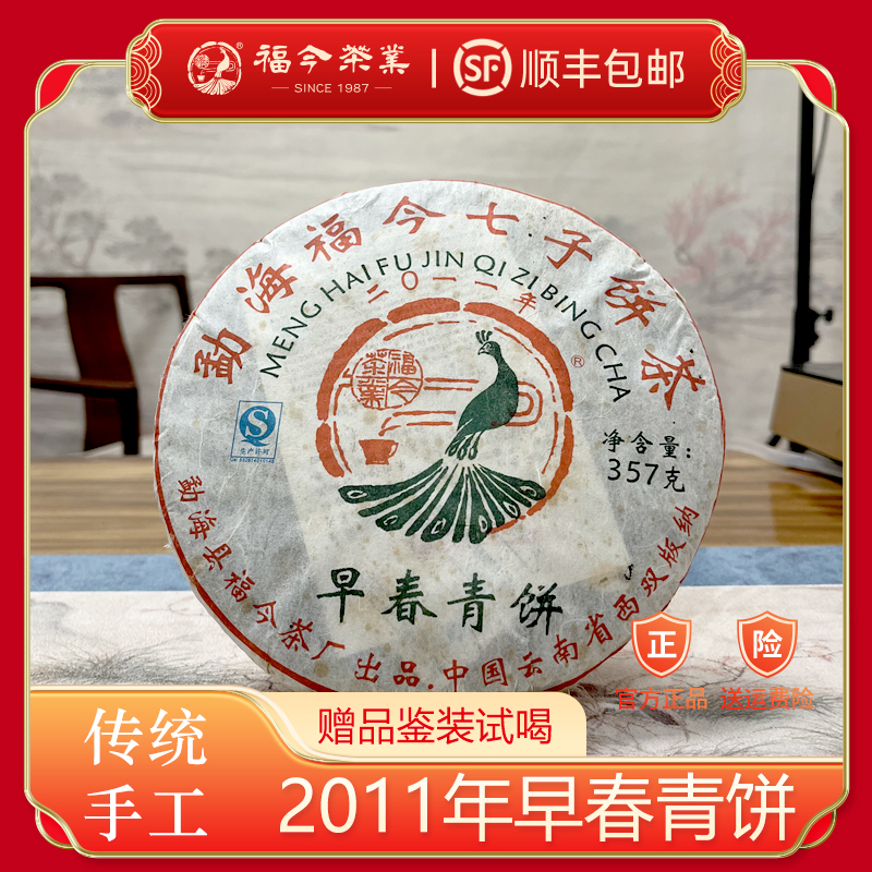 【直播专享】福今茶业 2011年早春青饼 云南勐海生茶普洱茶357g