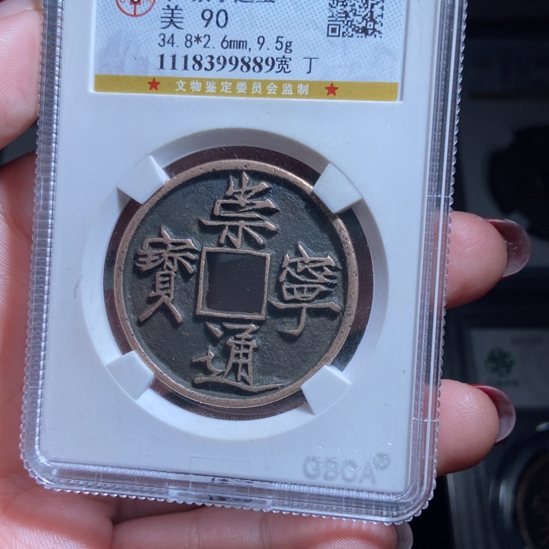 铜峡*崇宁通宝崇宁通宝9889lj