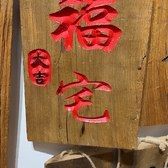 木放***福老榆木刻字