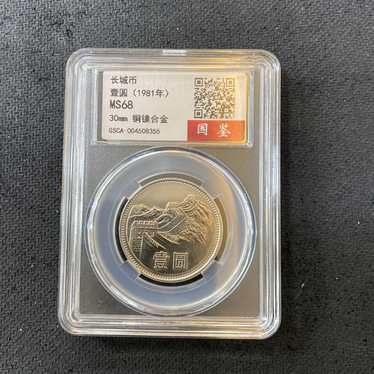 法定货币长城币81年壹圆单枚封装评级