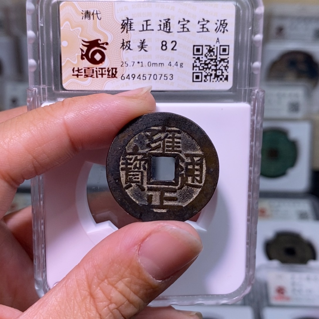 铜好多乾 宝源大字雍正