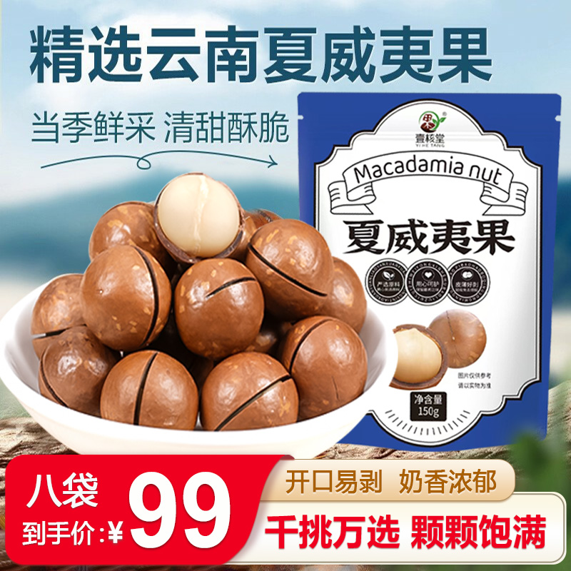 正宗云南夏威夷果壳薄肉厚 奶香味十足 新鲜饱满美味甄选大果150g