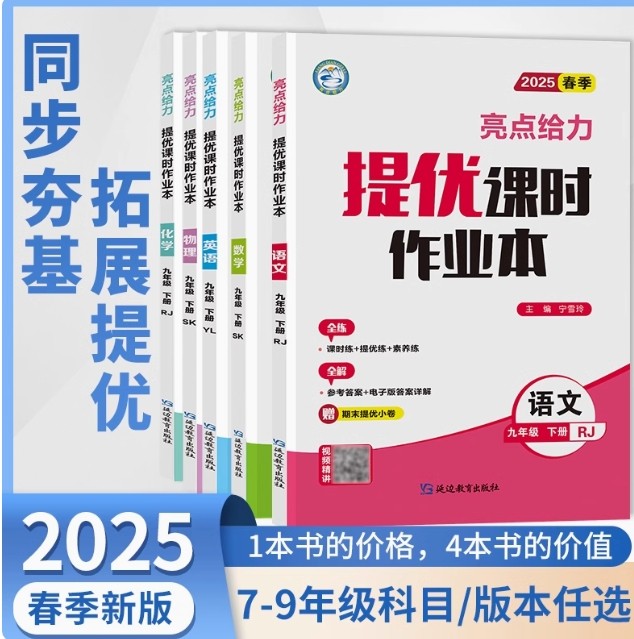 25新春亮点给力提优课时作业本七八九年级下册语数英物化同步练习
