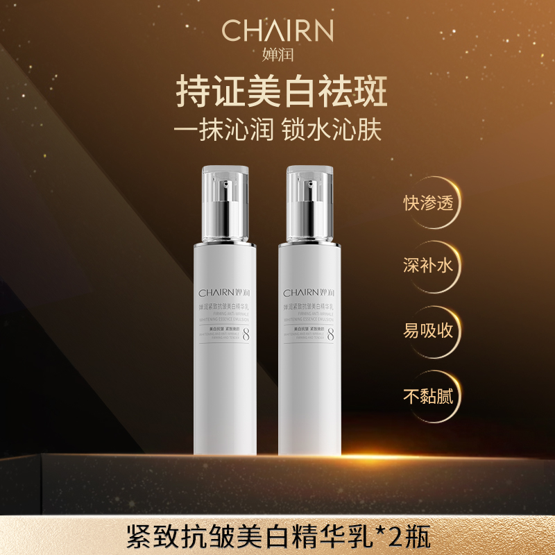 【婵润官旗】婵润紧致抗皱美白精华乳