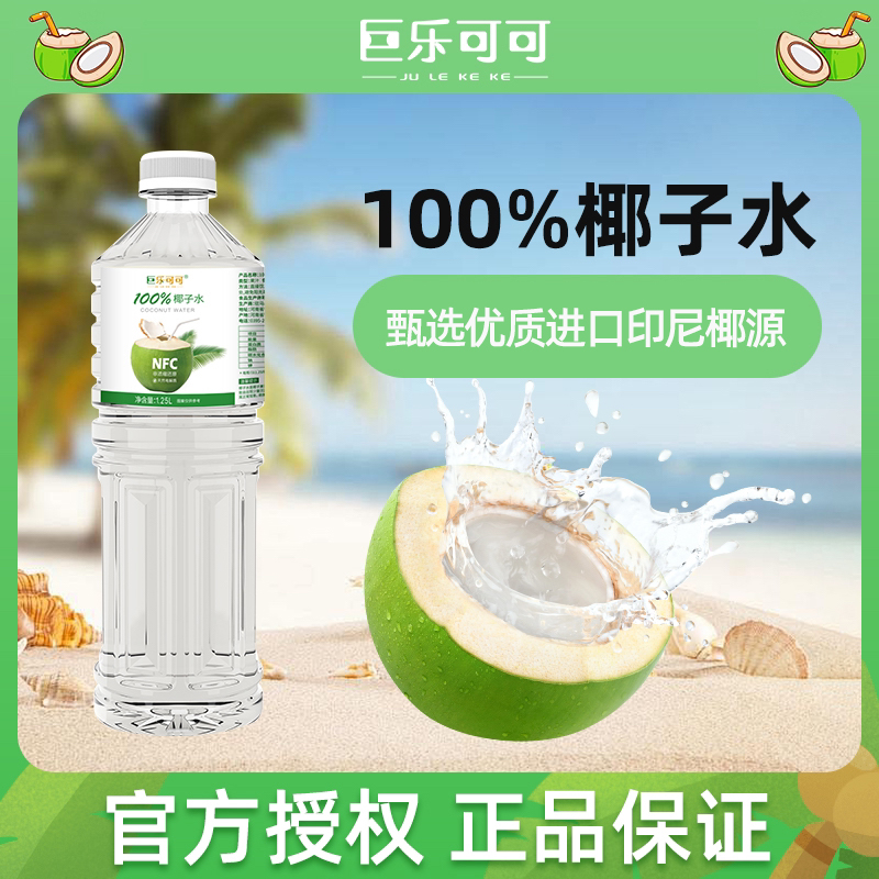 巨乐可可100%椰子水1.25L*2清爽饮料nfc果汁瓶装好喝0添加囤货