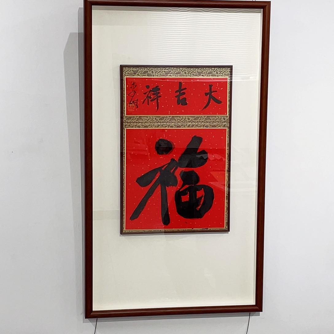 书法一*半醒斋书法作品