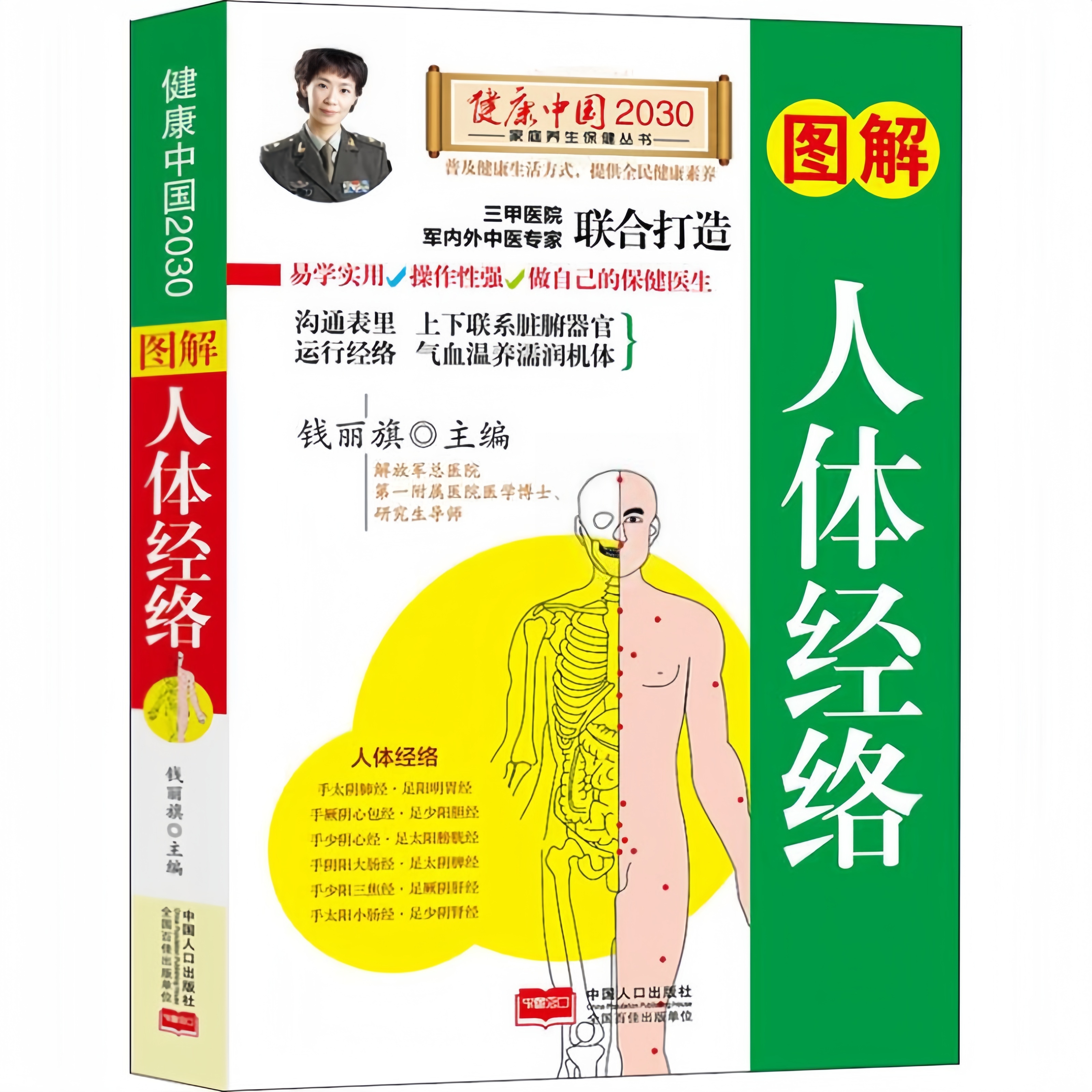 图解人体经络 详解经络联系脏腑运行气血健康素养中医养生书籍