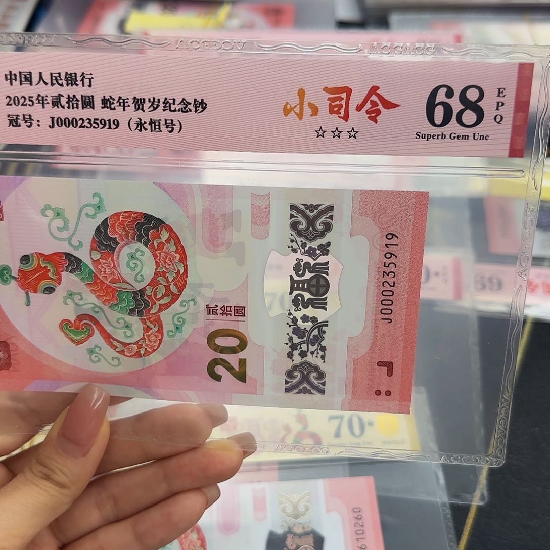 蛇钞小司令红标68分，无四七5919