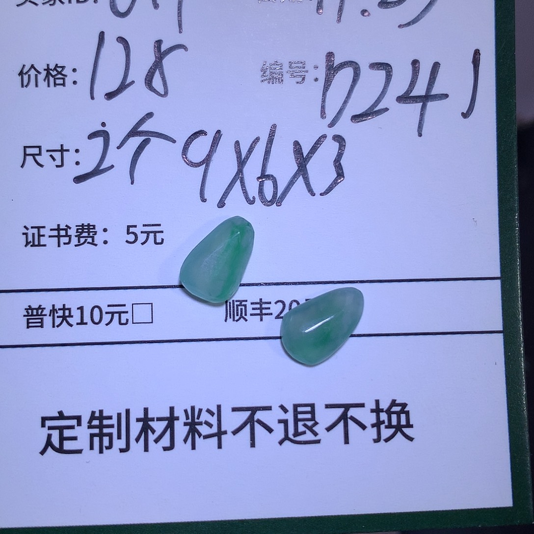 6***1定制翡翠未镶嵌材料