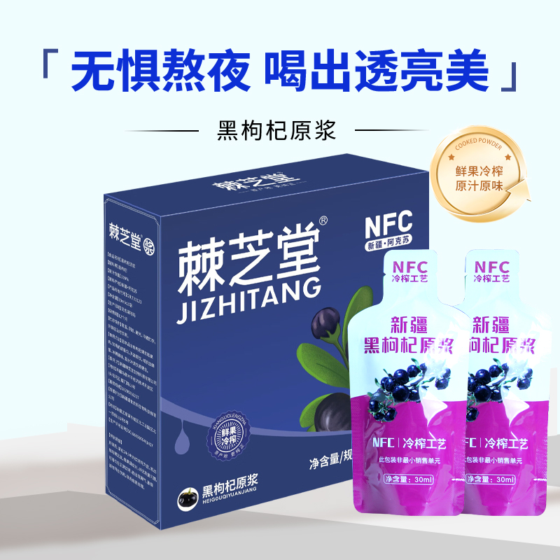 棘芝堂黑枸杞原浆礼盒30ml*10袋/盒*5盒