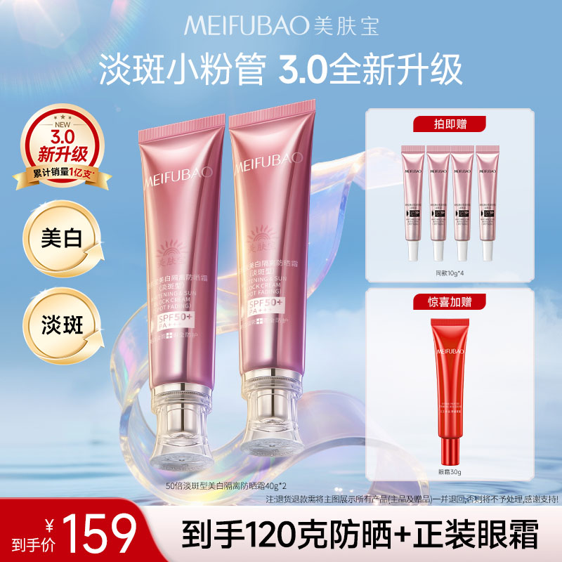 【直播专享】美肤宝淡斑美白隔离防晒霜50倍小粉管防水防汗官方正品
