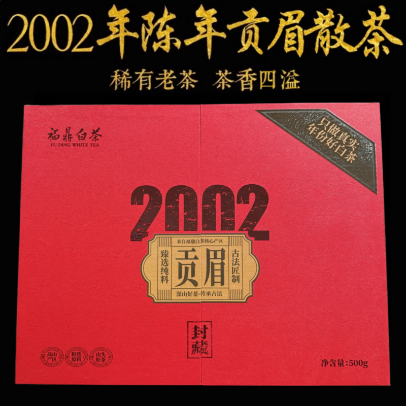 2002贡眉 高山核心产区 古法匠制 臻选纯料 福鼎老白茶 500g/盒