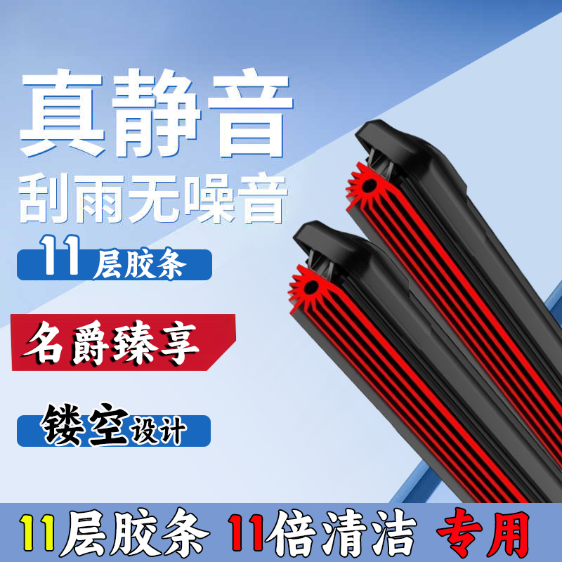 26【名爵专用11层胶条】雨刮器3/5/7名爵6锐腾zs锐行新MG6无骨雨刷