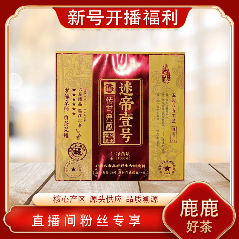 迷帝壹号传世典藏生茶 名山古树兰蜜茶韵 普洱源头 1000g/砖