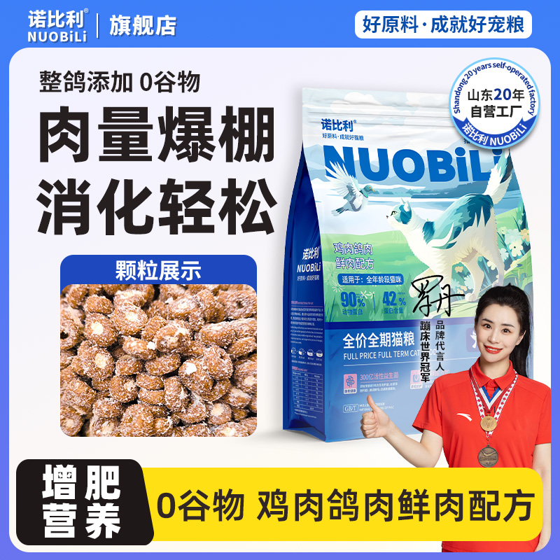【2.5半价专用】诺比利鲜肉无谷冻干兔肉猫粮乳鸽猫粮全阶成猫幼猫