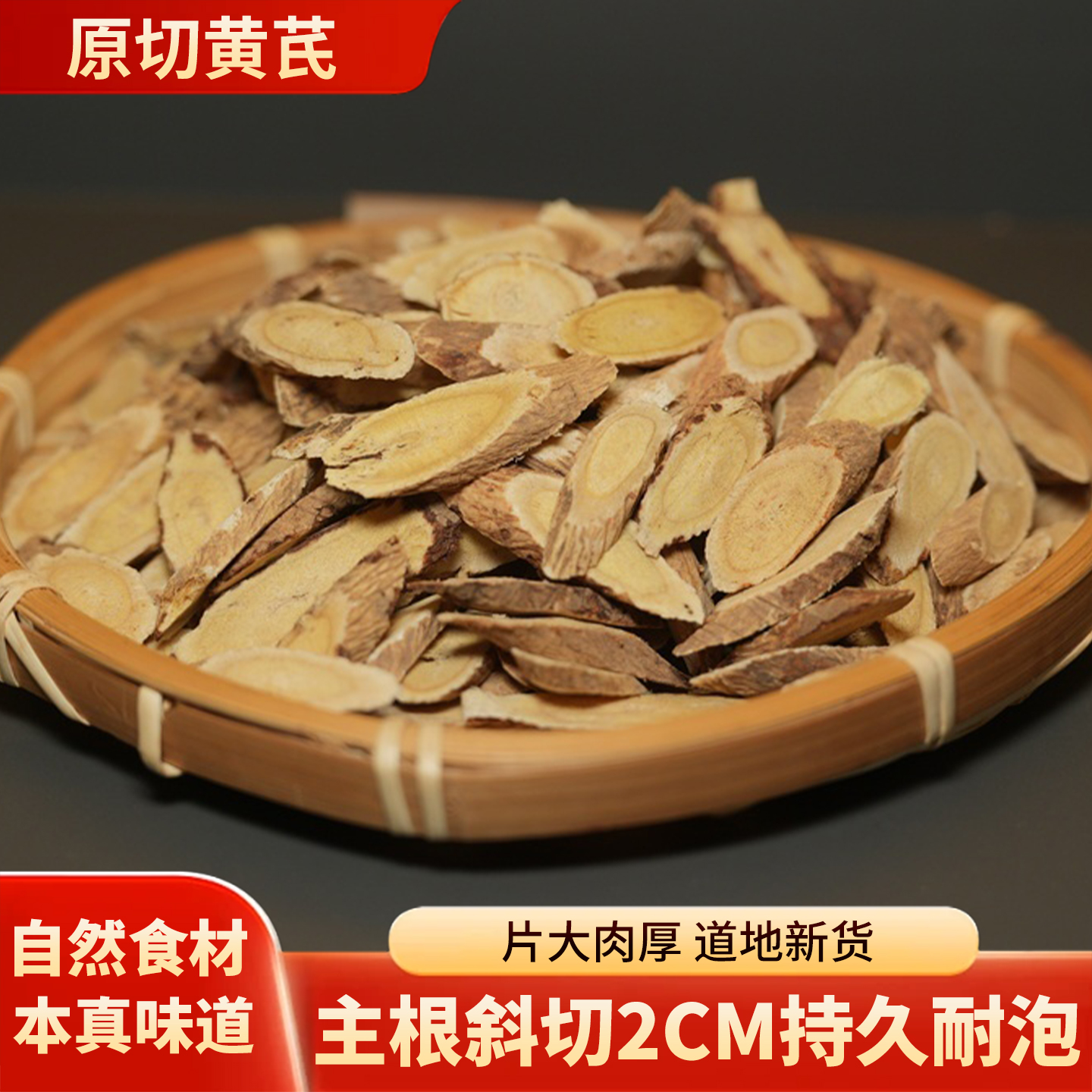 甘肃野生老黄芪大片新货无硫可泡水煲汤食用的滋补中药材