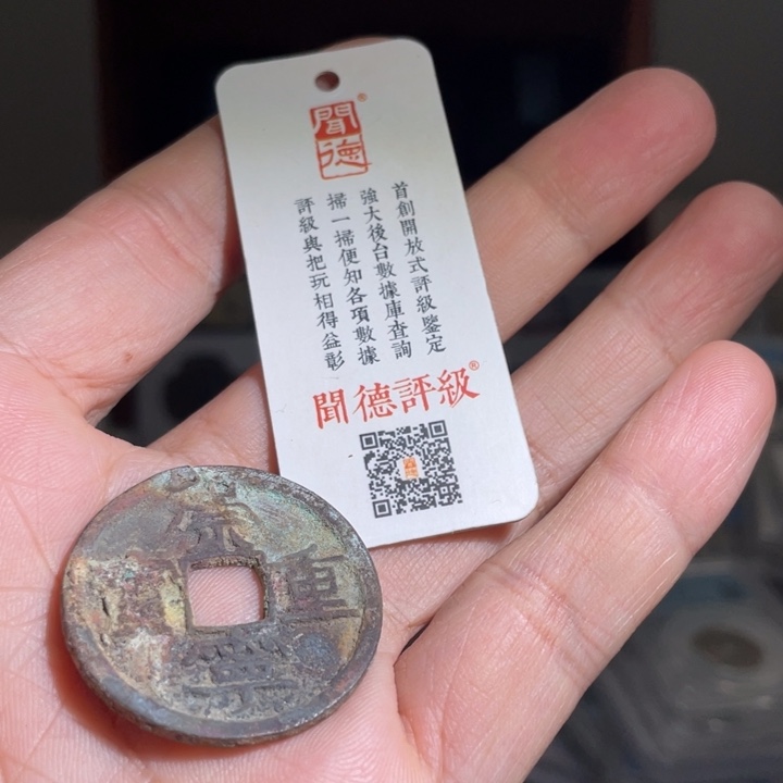 铜用****4鼎一 崇宁重宝一枚