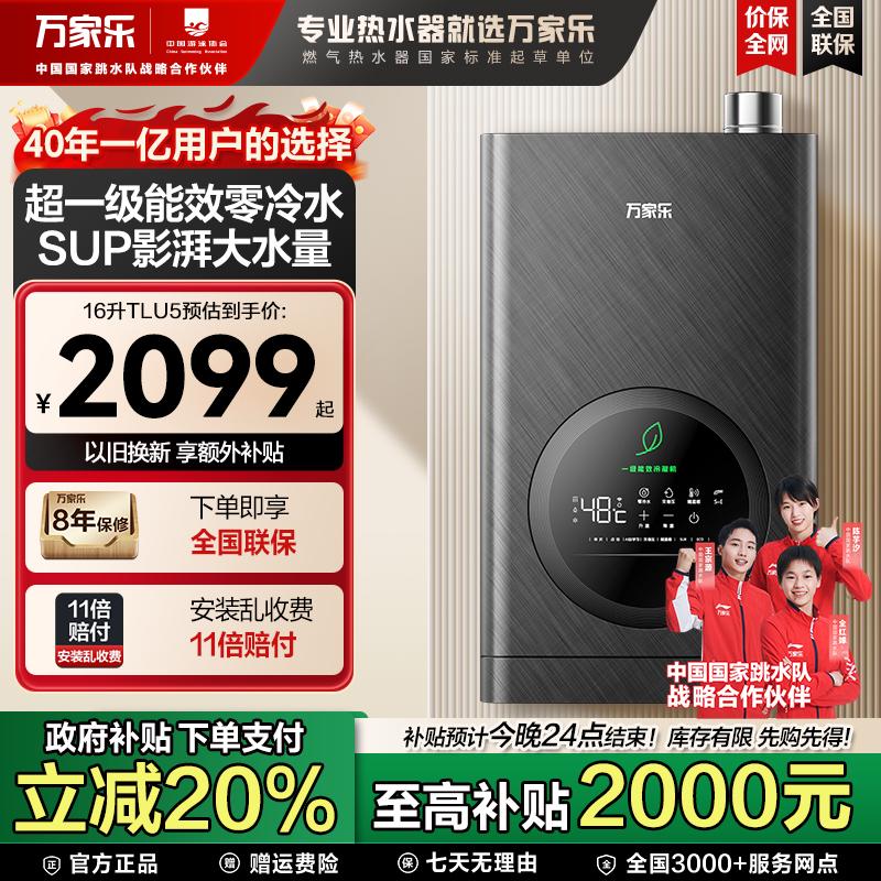 【国补立减20%】万家乐TLU5燃气热水器超一级能效零冷水16L天然气