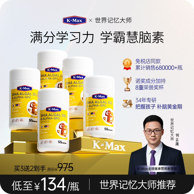 【8瓶！特惠】K-Max慧脑素学生青少年儿童dha藻油软胶囊聪明神经酸