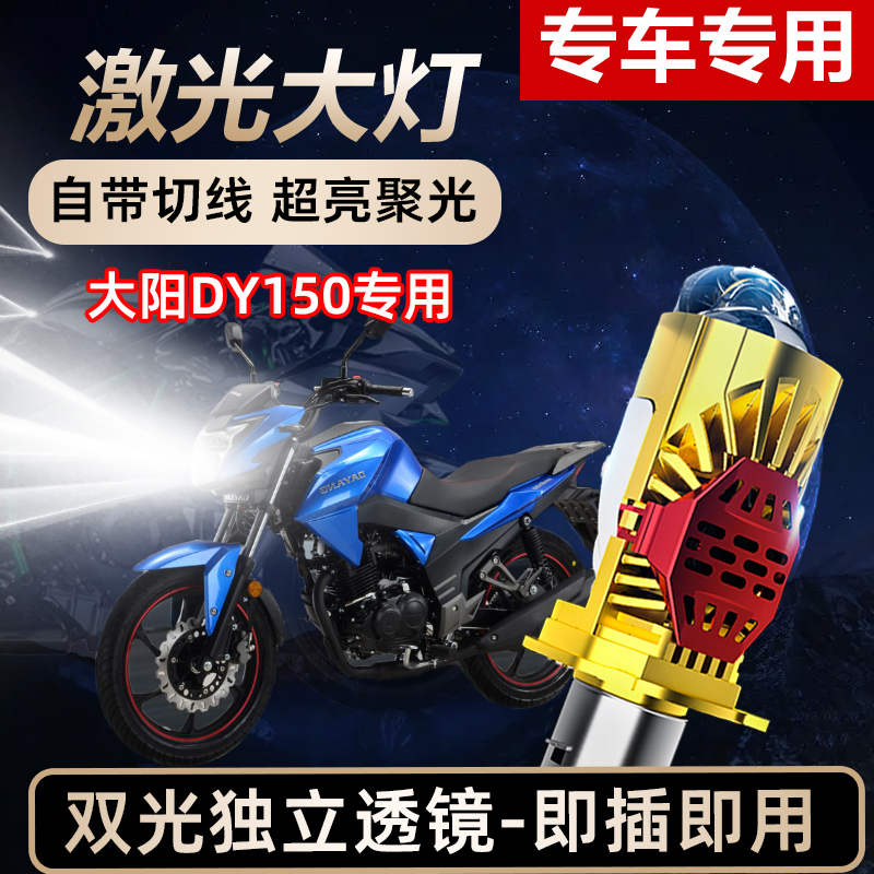 大阳DY150摩托车LED激光透镜大灯高亮激光透镜大灯远近光一体
