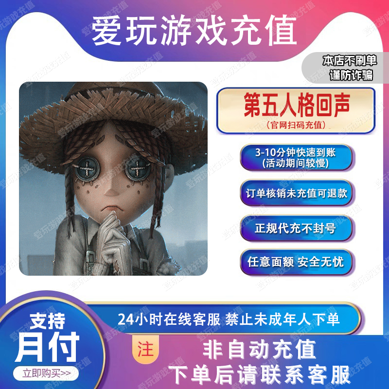 第五人格 30/68/128回声 无需上号 计入累充 安全快速