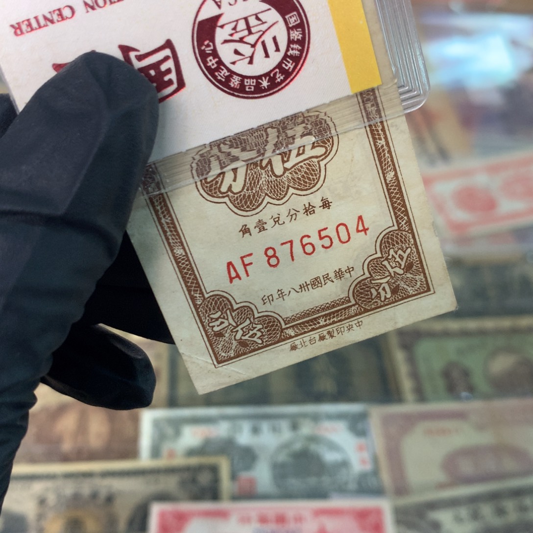 纸876504 面值5分