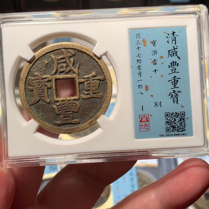 铜锡****潘琳琅古泉咸丰浙十1001