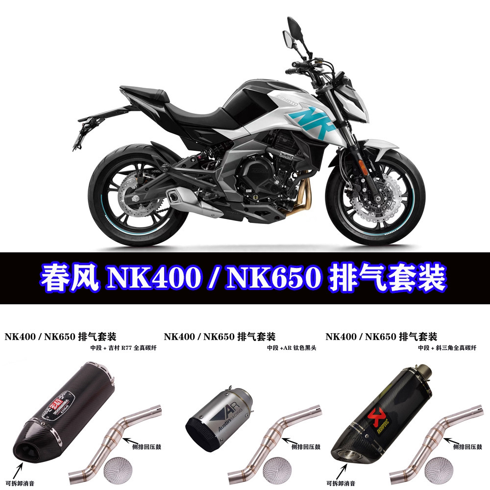 春风 NK400中段 NK650侧排回压鼓中段改SCAR吉村天蝎消音排气管