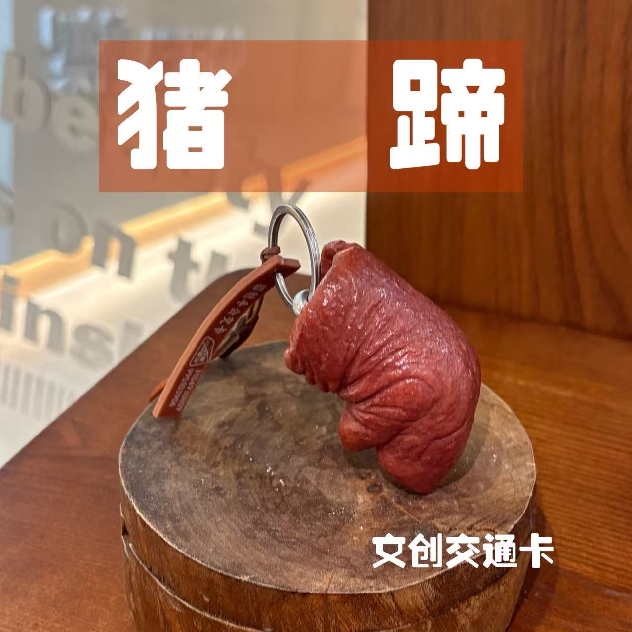 招财手猪蹄济南文创交通卡一卡通（全国330城市可用）