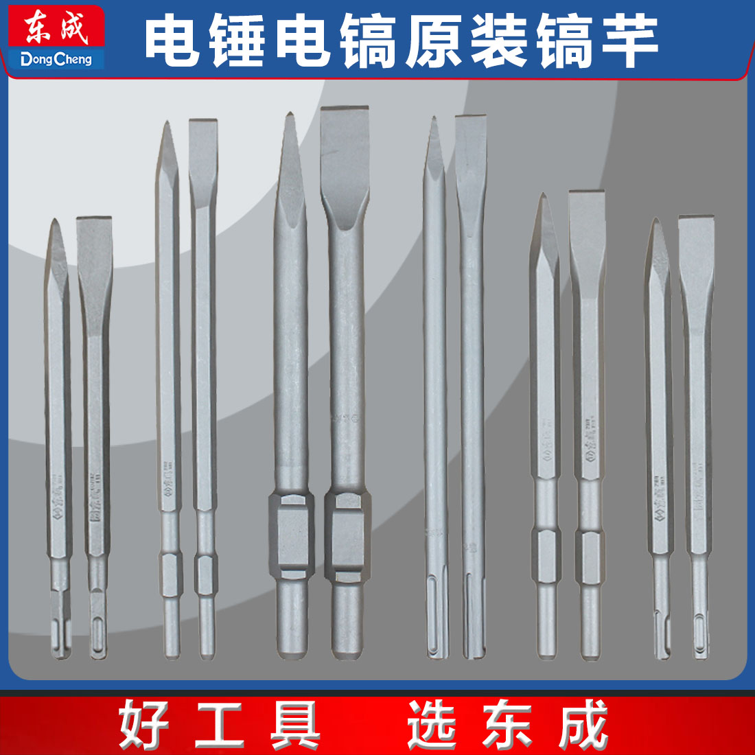 东成【2支】镐钎混凝土钻头电锤冲击钻方柄圆柄长六角尖扁凿电镐头