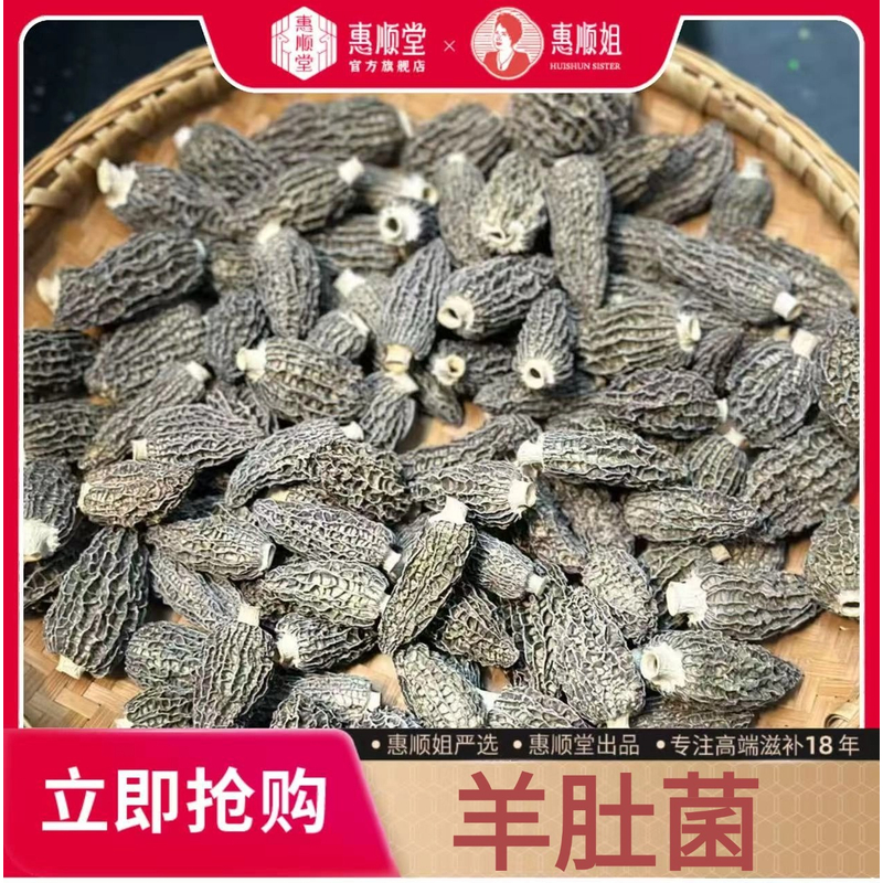 【惠顺堂】惠顺姐严选臻品羊肚菌 蜂窝厚肉脆嫩 百搭锁鲜菌中珍品