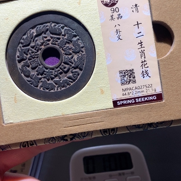 解***树铜觅泉90古钱币 小凤