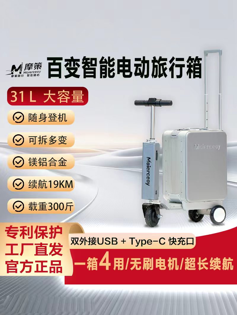 摩策百变智能电动旅行箱(一箱四用）20寸登机箱