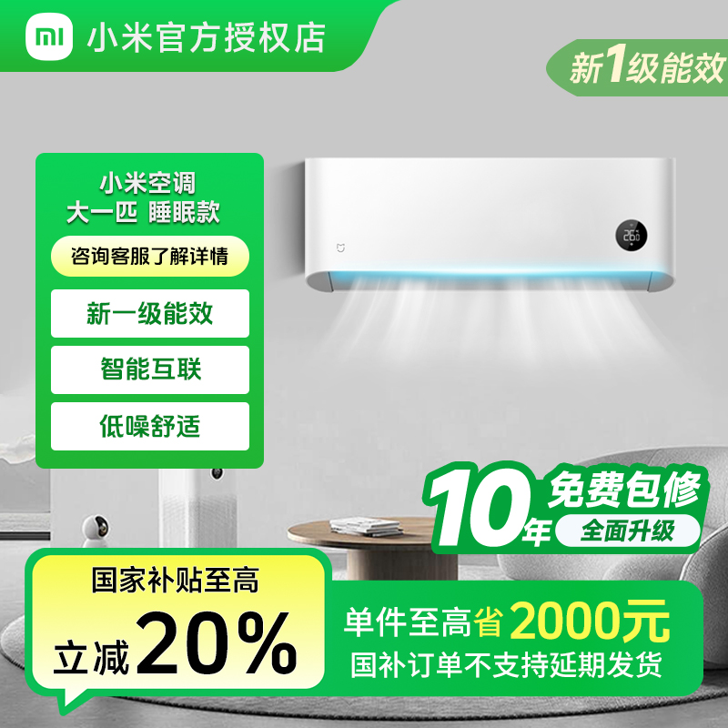 小米米家空调大1匹睡眠款新1级能效省电变频KFR-26GW/S1A1