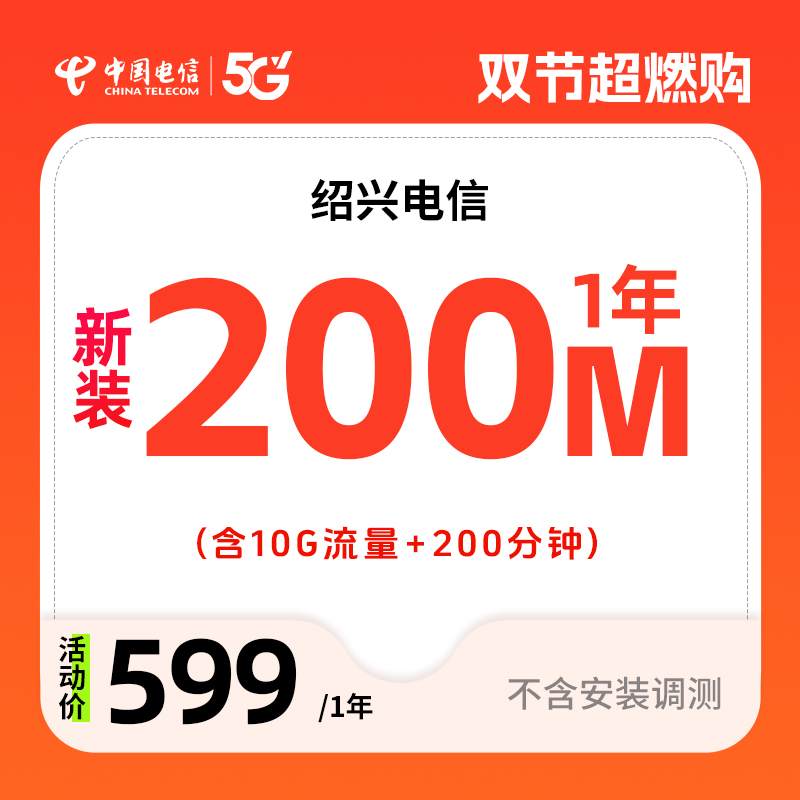 绍兴电信网厅融合卡号宽带预约特惠办理安装包年千兆直播宽带